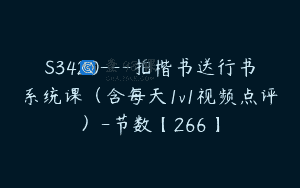 S3420—拍楷书送行书系统课（含每天1v1视频点评）-节数【266】