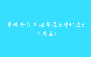 串珠手作基础课程(5种针法8个成品)