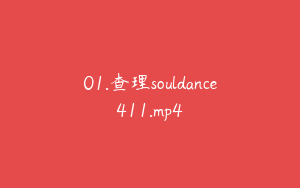 01.查理souldance411.mp4