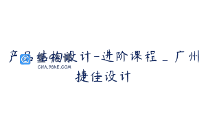 产品结构设计-进阶课程_广州捷佳设计