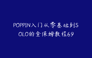 POPPIN入门从零基础到SOLO的全保姆教程69