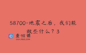 58700-地震之后，我们能做些什么？3