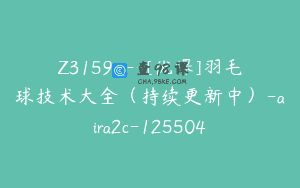 Z3159—[优课]羽毛球技术大全（持续更新中）-aira2c-125504