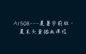 A1508—夏暑学前班·夏末矢量插画课程