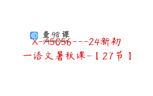 X-A5056---24新初一语文暑秋课-【27节】