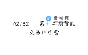 A2132—第十二期智能交易训练营