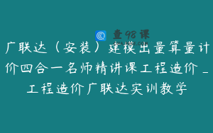 广联达（安装）建模出量算量计价四合一名师精讲课工程造价_工程造价广联达实训教学