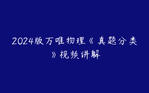 2024版万唯物理《真题分类》视频讲解