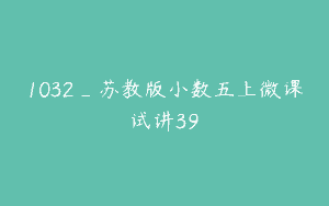 1032_苏教版小数五上微课试讲39