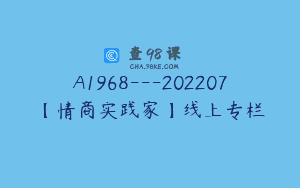 A1968—202207【情商实践家】线上专栏