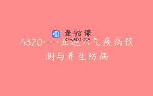 A320—五运六气疾病预测与养生防病