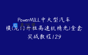 PowerMILL中大型汽车模(龙门开粗高速机精光)全套实战教程129