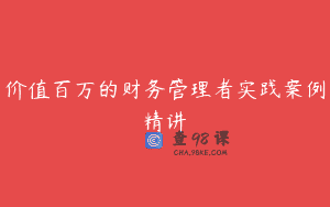 价值百万的财务管理者实践案例精讲