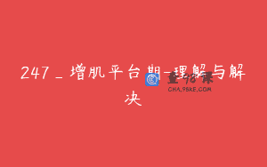 247_增肌平台期-理解与解决