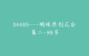 34485---明珠原创花合集二-98节