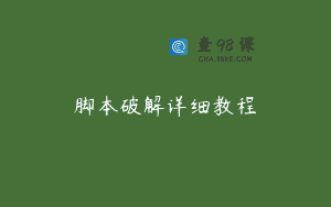 脚本破解详细教程