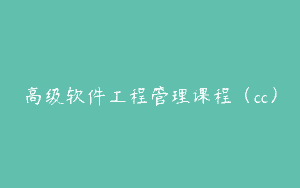 高级软件工程管理课程（cc）