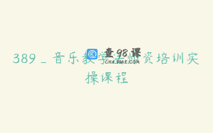 389_音乐教学法师资培训实操课程