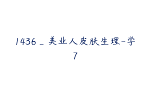 1436_美业人皮肤生理-学7