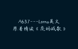 A637—Lorna英文原著精读《虎妈战歌》