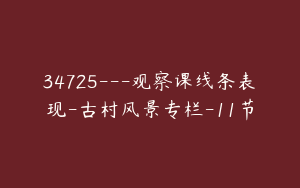 34725---观察课线条表现-古村风景专栏-11节