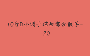 10音D小调手碟曲综合教学–20