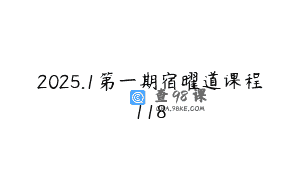 2025.1第一期宿曜道课程118