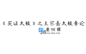《实证太极》之王宗岳太极拳论38