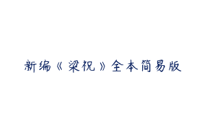 新编《梁祝》全本简易版
