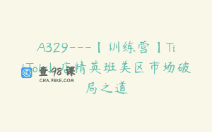 A329—【训练营】TikTok小店精英班美区市场破局之道
