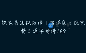 软笔书法视频课｜褚遂良《倪宽赞》逐字精讲169