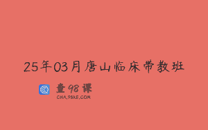 25年03月唐山临床带教班