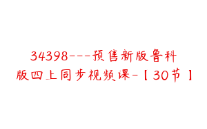 34398---预售新版鲁科版四上同步视频课-【30节】