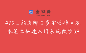 479_颜真卿《多宝塔碑》基本笔画快速入门系统教学39