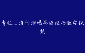 专栏_流行演唱高级技巧教学视频