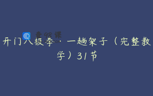开门八极拳·一趟架子（完整教学）31节