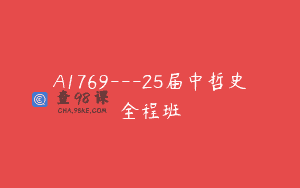 A1769—25届中哲史全程班