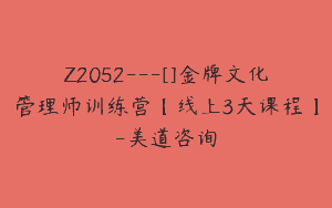 Z2052—[]金牌文化管理师训练营【线上3天课程】-美道咨询