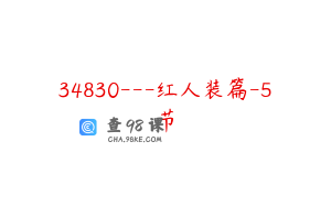 34830---红人装篇-5节