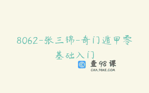8062-张三锦-奇门遁甲零基础入门
