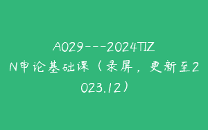 A029—2024TIZN申论基础课（录屏，更新至2023.12）