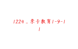1224_亲子教育1-9-11