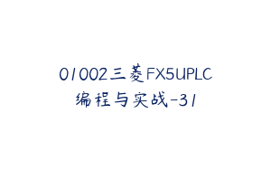 01002三菱FX5UPLC编程与实战-31