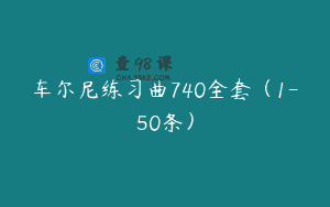车尔尼练习曲740全套（1-50条）