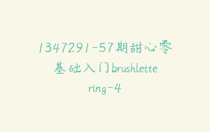 1347291-57期甜心零基础入门brushlettering-4