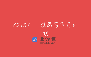 A2137—雅思写作月计划
