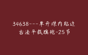 34638—单开襟内贴边古法平裁旗袍-25节