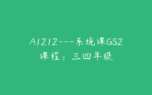 A1212—系统课GS2课程：三四年级