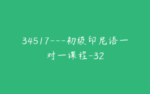 34517---初级印尼语一对一课程-32