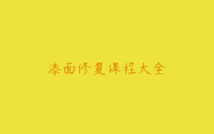漆面修复课程大全